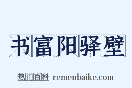 书富阳驿壁是什么意思的图片